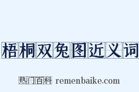 梧桐双兔图近义词是什么意思的图片